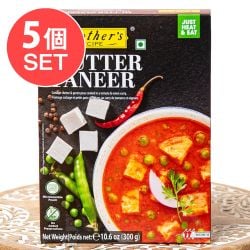 【5個セット】パニールとグリンピースのカレー MUTTER PANEER 【Mother's Recipe】【1.5～2人前】の画像