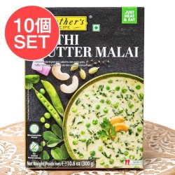 【10個セット】メティリーフとグリンピースのクリーミーカレー METHI MUTTER MALAI 【Mother's Recipe】【1.5~2人前】(SET-AM-FD-INSCRY-398-10)