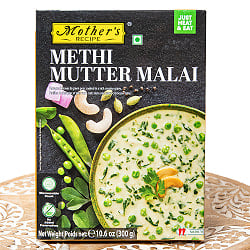 【20個セット】メティリーフとグリンピースのクリーミーカレー METHI MUTTER MALAI 【Mother's Recipe】【1.5~2人前】 - サブ2