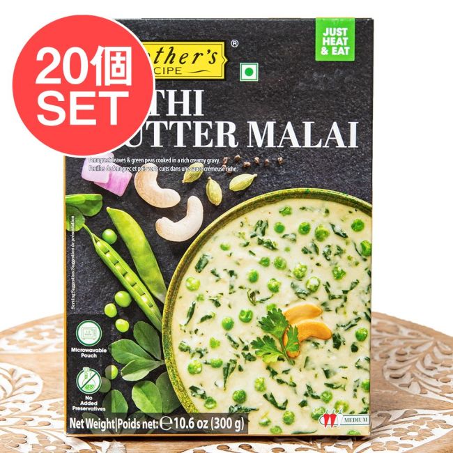 【20個セット】メティリーフとグリンピースのクリーミーカレー METHI MUTTER MALAI 【Mother's Recipe】【1.5~2人前】の写真