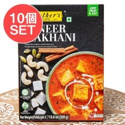【10個セット】パニールのトマトクリームカレー PANEER MAKHANI 【Mother's Recipe】【1.5～2人前】の数割選択写真