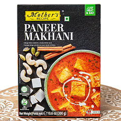 【5個セット】パニールのトマトクリームカレー PANEER MAKHANI 【Mother's Recipe】【1.5~2人前】 - サブ2