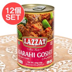 【12個セット】【2人前】KARAHI GOSHT カラヒ・ゴーシュト パキスタンの牛煮込みカレー 【LAZZAT】 435g