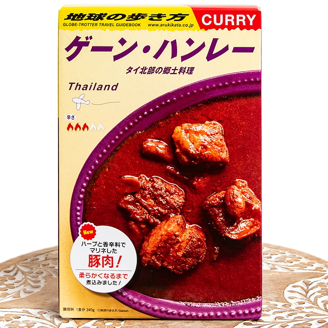 【送料無料・10個セット】地球の歩き方監修のカレー タイの ゲーンハンレー 2 - あの「地球の歩き方」シリーズ監修のレトルトカレー!