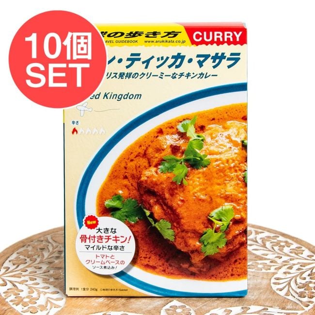 【送料無料・10個セット】地球の歩き方監修のカレー チキンティッカマサラの写真