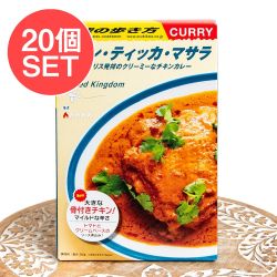 【送料無料・20個セット】地球の歩き方監修のカレー チキンティッカマサラ