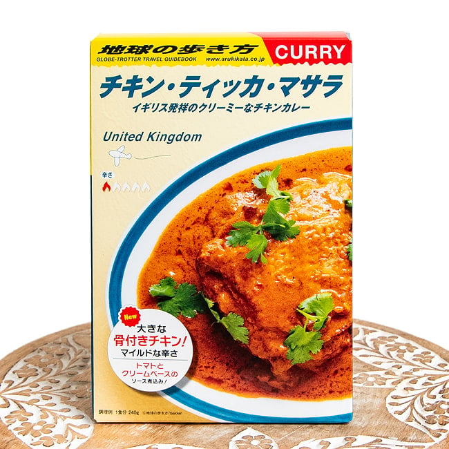 【送料無料・20個セット】地球の歩き方監修のカレー　チキンティッカマサラ 2 - あの「地球の歩き方」シリーズ監修のレトルトカレー！