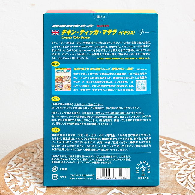 【送料無料・20個セット】地球の歩き方監修のカレー　チキンティッカマサラ 4 - 裏面。