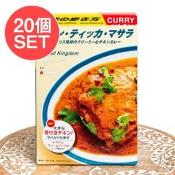 【送料無料・20個セット】地球の歩き方監修のカレー　チキンティッカマサラの数割選択写真