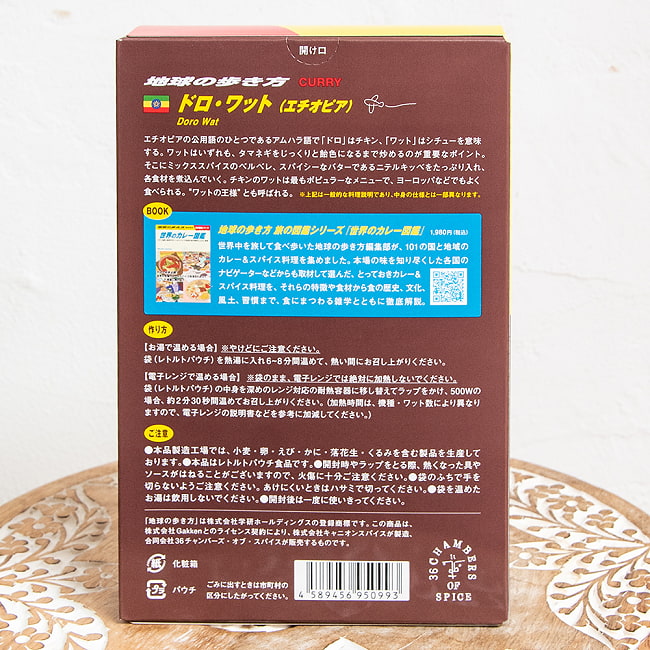 【10個セット】地球の歩き方監修のカレー エチオピアの ドロワット 4 - 裏面の成分表示です。