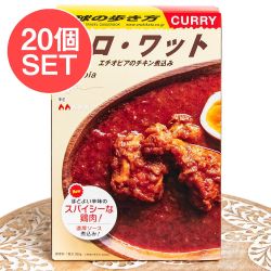 【20個セット】地球の歩き方監修のカレー エチオピアの ドロワット - メイン