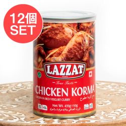 【12個セット】【2人前】 チキン・コルマ パキスタンの濃厚チキンカレー CHICKEN KORMA 【LAZZAT】 435g