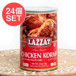 【24個セット】【2人前】 チキン・コルマ パキスタンの濃厚チキンカレー CHICKEN KORMA 【LAZZAT】 435g