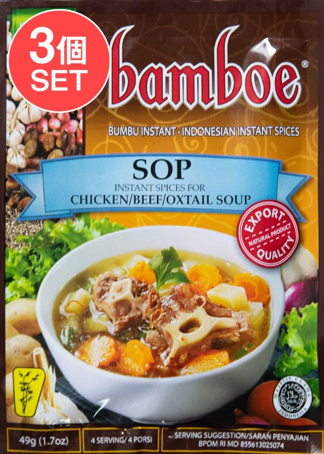【3個セット】【bamboe】インドネシア料理 - テールスープの素 - Sopの写真セット,インドネシア料理,バリ,スープ,料理の素,ハラル