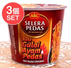 【3個セット】【ABC】Gulai Ayam Pedas Cup インスタントカップヌードル グライアヤムプダス味 激辛チキンカレー味 