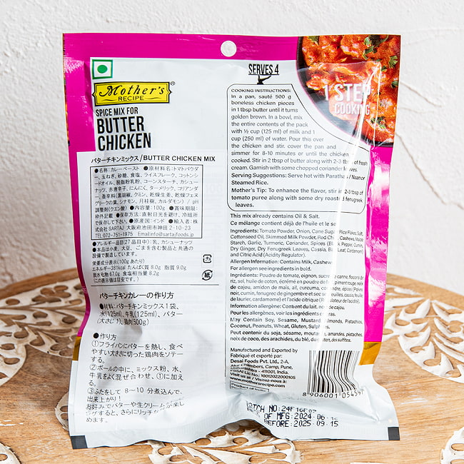 【10個セット】【Mother's Recipe】バターチキンカレーの素 4人前かんたんキット 4 - パッケージ裏面