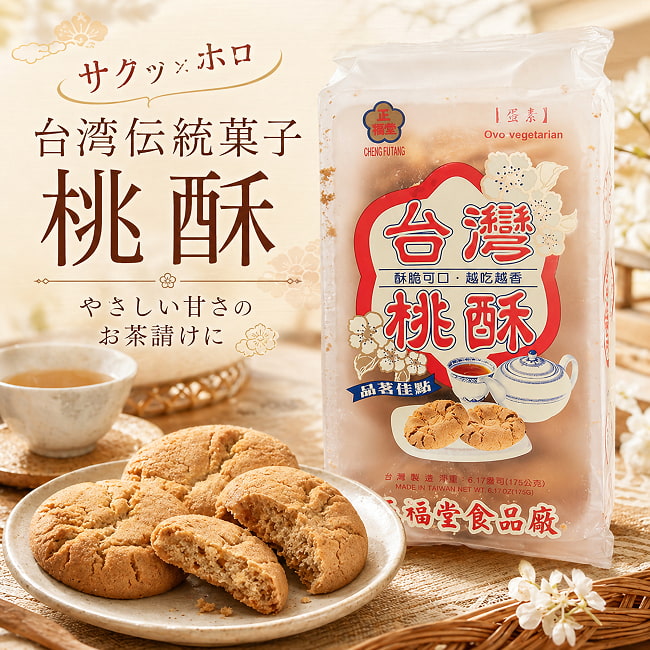 【3個セット】サクッ×ホロ クリスピークッキー オリジナル 桃酥 (タォースゥー) 【正福堂 】 7枚入 6 - バナー作りました♪