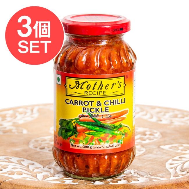 【3個セット】〔300g〕にんじんと唐辛子のアチャール（ピクルス）【Mother's】の写真セット,Mother,インド料理,アチャール,ピクルス,ミックス