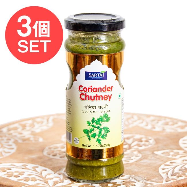 【3個セット】コリアンダー チャトニ サモサやティファンのソースに【Sartaj】の写真セット,チャトニ,チャッツネ,チャツネ,タレ,サモサ,ティファン