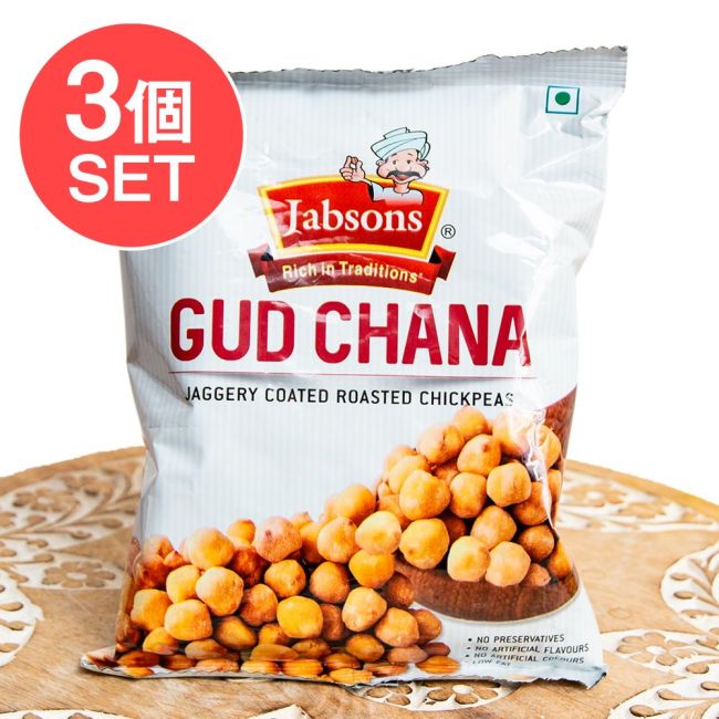 【3個セット】グッド チャナ 自然な甘み ひよこ豆のインドスナック Gud Chana 150gの写真セット,インド,お菓子,スナック,チャイ,お茶請け,ひよこ豆