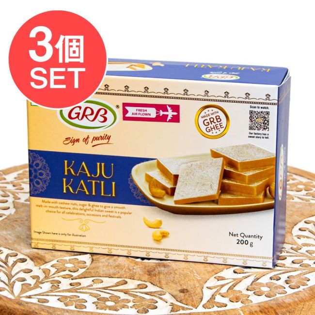 【3個セット】インドのお菓子 カジュカトリ 200g - カシューナッツのインド伝統菓子の写真セット,インド,インド菓子,インドスイーツ,カジュカトリ,カシューナッツ,伝統菓子,ティータイム,おやつ
