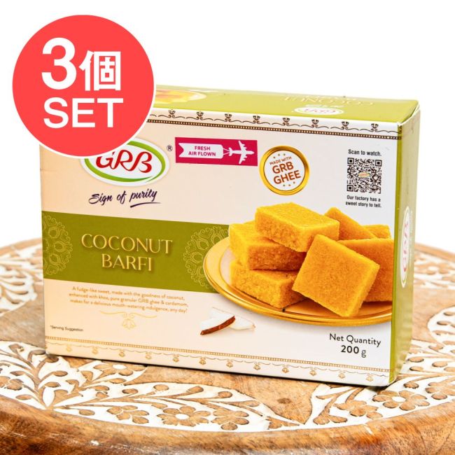 【3個セット】インドのお菓子 ココナッツバルフィ 200g - ココナッツのインド伝統菓子の写真セット,インド,インド菓子,インドスイーツ,ココナッツバルフィ,輸入菓子,おやつ
