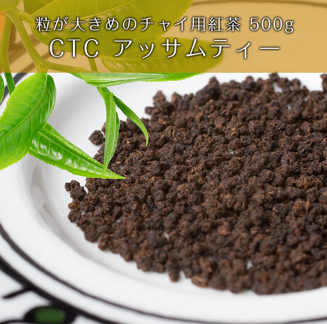 【12個セット】粒が大きめのチャイ用紅茶 - CTC アッサムティー(袋入り) 【500g】【RAJ】 2 - 粒が大きめのチャイ用紅茶CTCです。