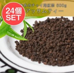 【24個セット】粒が大きめのチャイ用紅茶 - CTC アッサムティー(袋入り) 【500g】【RAJ】