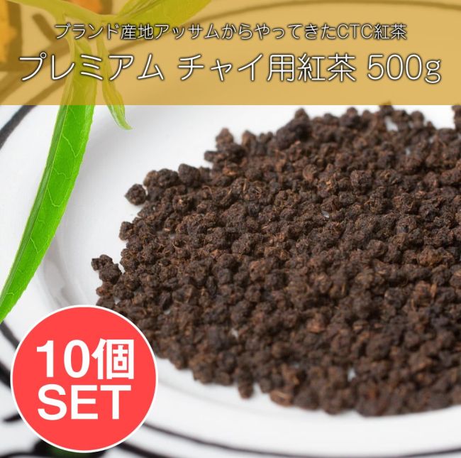 【送料無料・10個セット】チャイ用紅茶 - CTC （箱）プレミアムアッサム紅茶【500g】の写真セット,インドのお茶,チャイ用,茶葉,CTC,アッサム,プレミアム紅茶,500g,インドの味,マサラティー