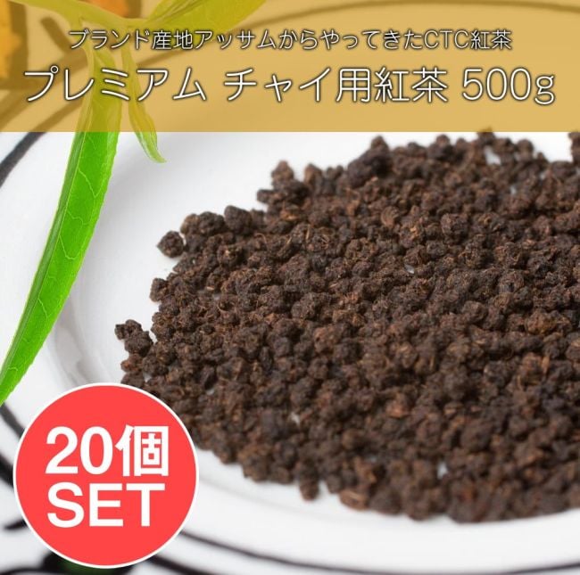 【送料無料・20個セット】チャイ用紅茶 - CTC （箱）プレミアムアッサム紅茶【500g】の写真セット,インドのお茶,チャイ用,茶葉,CTC,アッサム,プレミアム紅茶,500g,インドの味,マサラティー