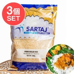 【3個セット】ポンニライス 1kg 南インドのミールスに使われる短粒米 PONNI BOILED RICEの画像