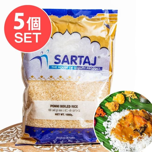 【送料無料・5個セット】ポンニライス 1kg 南インドのミールスに使われる短粒米 PONNI BOILED RICEの写真セット,インディカ米,ミールス,インド料理,南インド,ライス