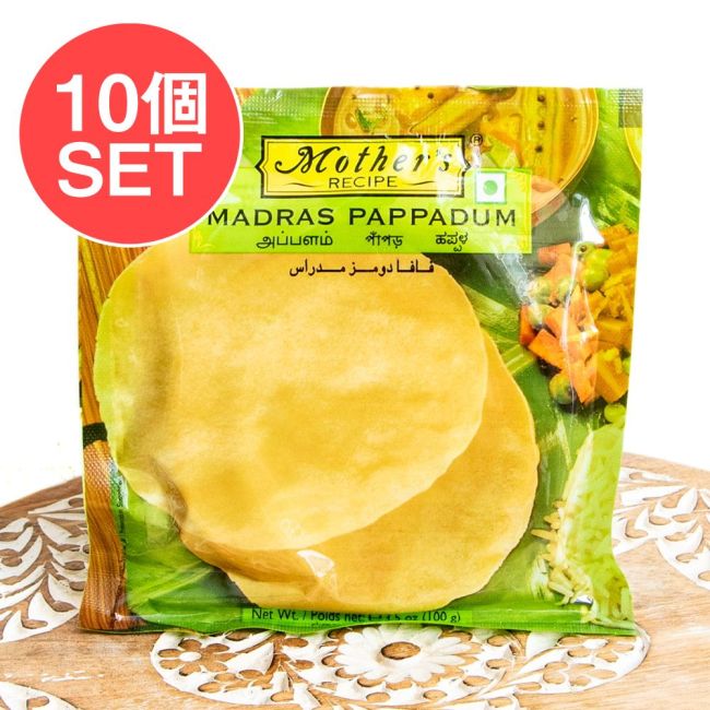【10個セット】【Mother's Recipe】マドラス パパダム Madras Pappadum 100g 南インドスタイルのパパドの写真セット,パパド,Papad,インドせんべい,おつまみ
