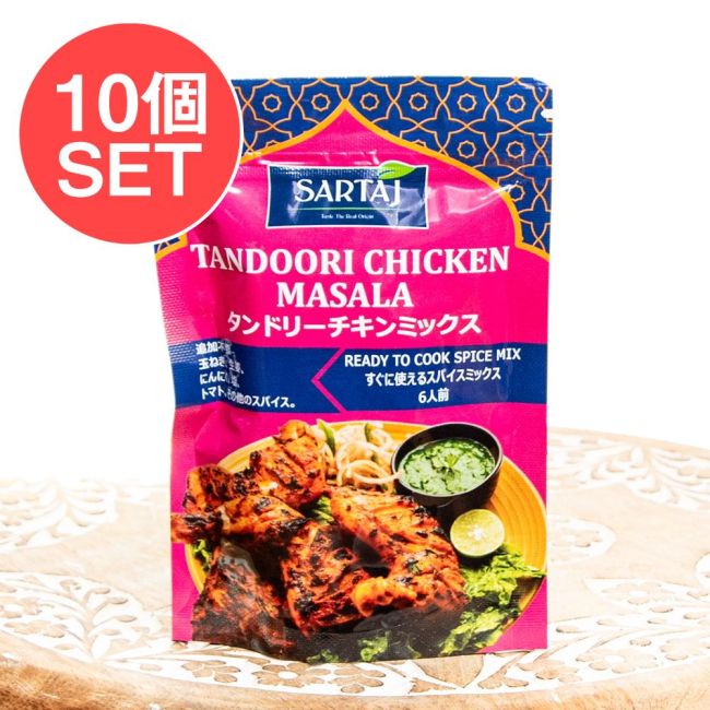 【10個セット】タンドリーチキン 簡単スパイスセット Tandoori Chicken 6人前の写真セット,タンドリー,チキン,入門,ミックス,スパイスミックス,Sartaj