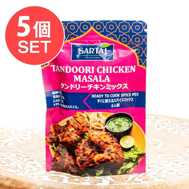 【5個セット】タンドリーチキン 簡単スパイスセット Tandoori Chicken 6人前の写真セット,タンドリー,チキン,入門,ミックス,スパイスミックス,Sartaj