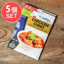 【5個セット】チキンカレー 簡単スパイスセット Chicken Curry 6人前(SET-AM-ID-SPC-1049-5)