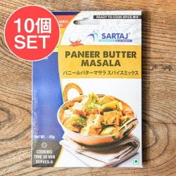 【10個セット】パニールバターマサラ 簡単スパイスセット Paneer Butter Masala 6人前 - メイン