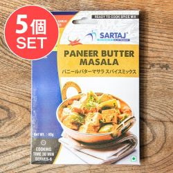 【5個セット】パニールバターマサラ 簡単スパイスセット Paneer Butter Masala 6人前 - メイン