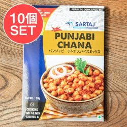 【10個セット】パンジャビ チャナ ひよこ豆のカレー 簡単スパイスセット Punjabi Chana 6人前 - メイン