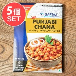 【5個セット】パンジャビ チャナ ひよこ豆のカレー 簡単スパイスセット Punjabi Chana 6人前 - メイン