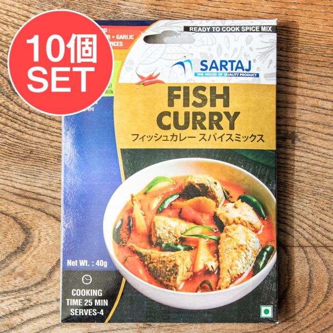【10個セット】フィッシュカレー 簡単スパイスセット Fish Curry 4人前の写真セット,フィッシュ,カレー,入門,ミックス,スパイスミックス,Sartaj