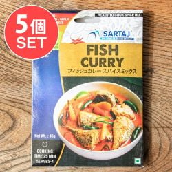【5個セット】フィッシュカレー 簡単スパイスセット Fish Curry 4人前 - メイン