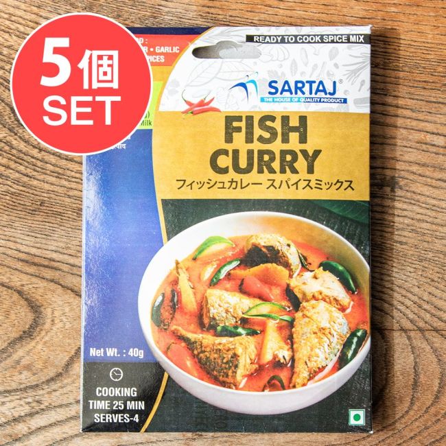 【5個セット】フィッシュカレー 簡単スパイスセット Fish Curry 4人前の写真セット,フィッシュ,カレー,入門,ミックス,スパイスミックス,Sartaj