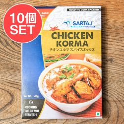 【10個セット】チキンコルマ 簡単スパイスセット Chicken Korma 5人前 - メイン