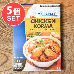 【5個セット】チキンコルマ 簡単スパイスセット Chicken Korma 5人前 - メイン