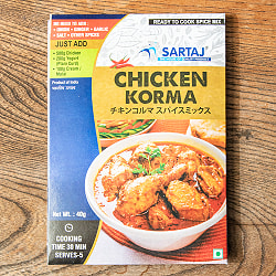 【5個セット】チキンコルマ 簡単スパイスセット Chicken Korma 5人前 - サブ2