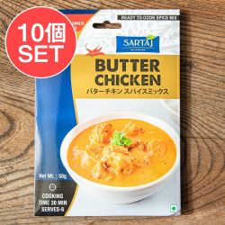 【10個セット】バターチキン 簡単スパイスセット Butter Chicken 6人前 - メイン