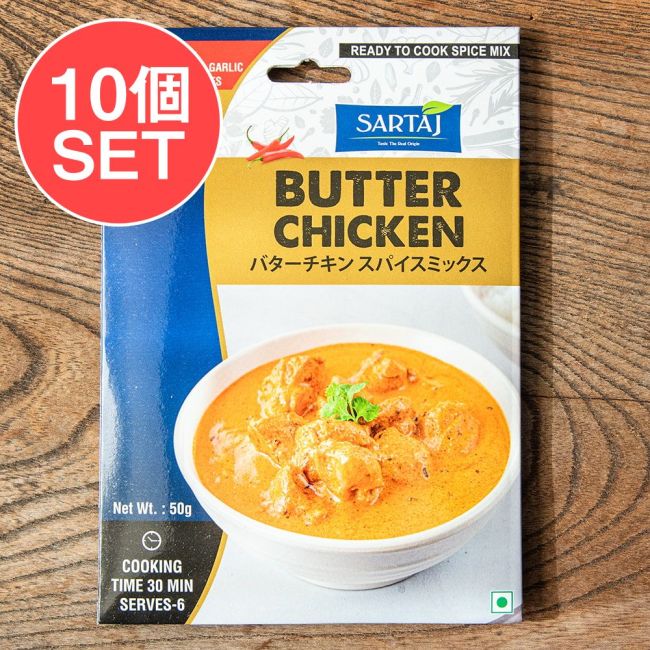 【10個セット】バターチキン 簡単スパイスセット Butter Chicken 6人前の写真セット,バター,チキン,入門,ミックス,スパイスミックス,Sartaj