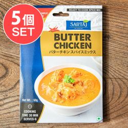 【5個セット】バターチキン 簡単スパイスセット Butter Chicken 6人前 - メイン