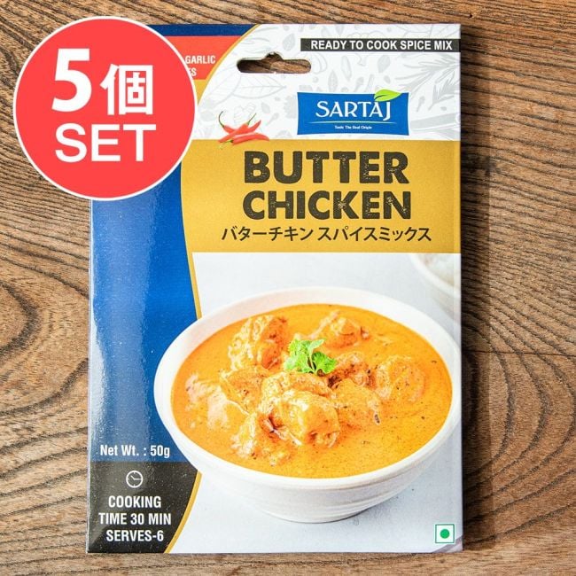【5個セット】バターチキン 簡単スパイスセット Butter Chicken 6人前の写真セット,バター,チキン,入門,ミックス,スパイスミックス,Sartaj